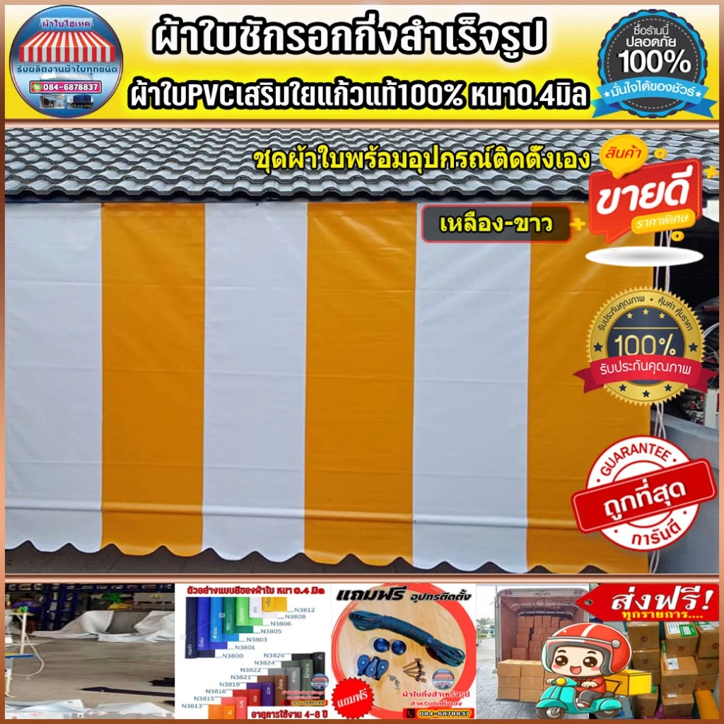 ผ้าใบกันสาด บังแดงบังฝน สำหรับติดตั้งเอง ส่งฟรีปลายทาง สีเหลือง-ขาวหรือเลือกสลับสีตามที่ต้องการได้