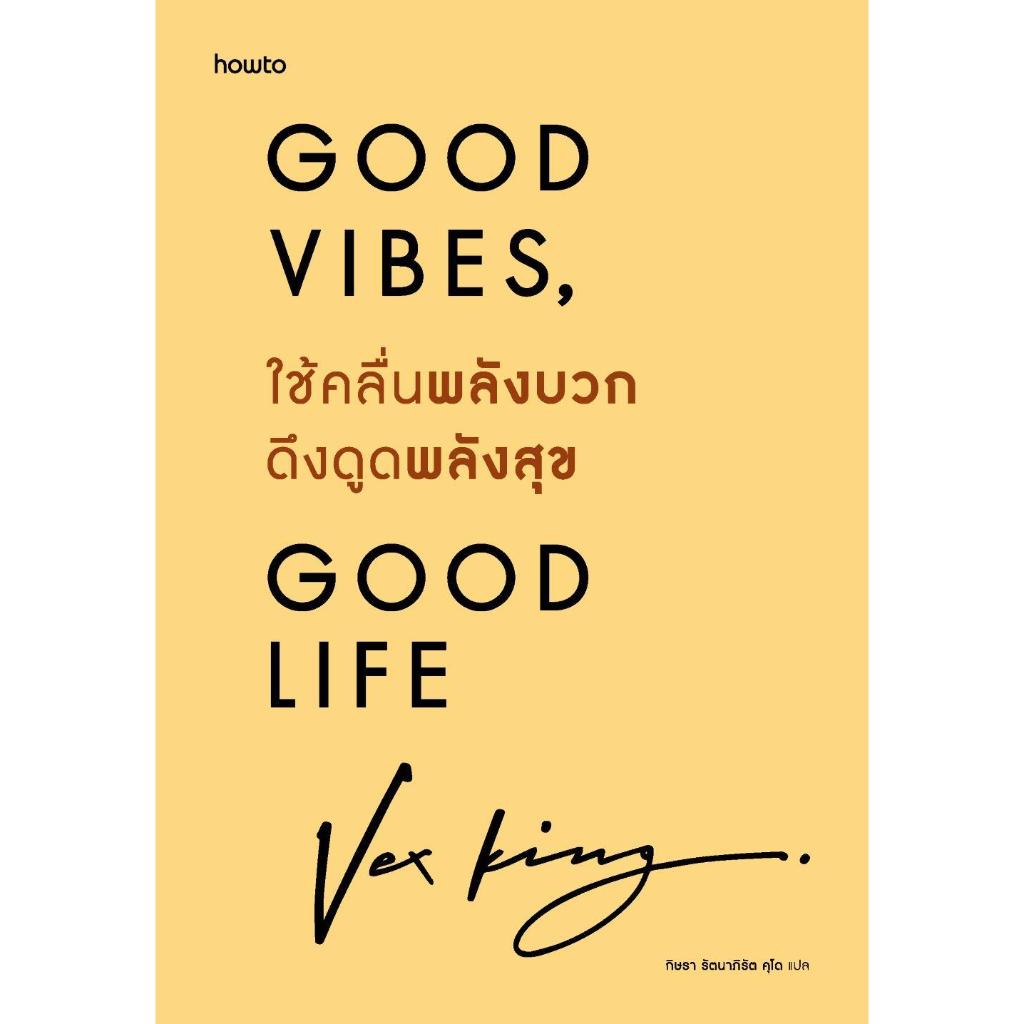 หนังสือ ใช้คลื่นพลังบวกดึงดูดพลังสุข (ฉ.ปกแข็ง) ผู้เขียน เว็กซ์ คิงส์ สำนักพิมพ์ อมรินทร์ How to