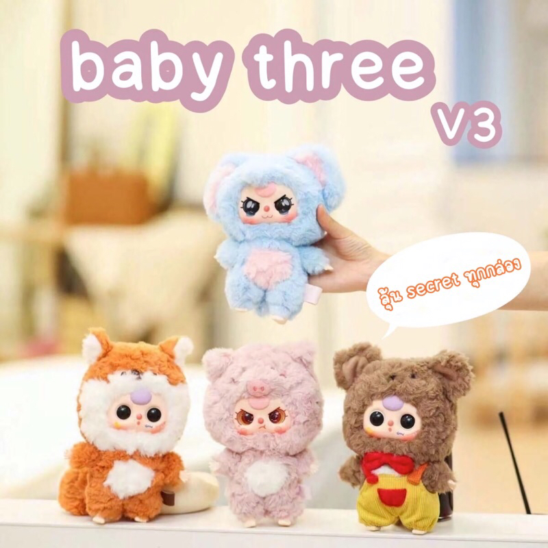 Baby Three v3 แบบสุ่ม สินค้าพร้อมส่ง (ไม่แกะซีล) ของแท้ 100%