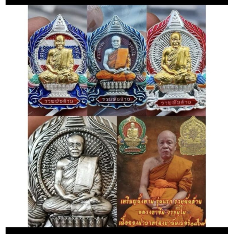 (ลุ้นเนื้อ ซิลเดิม ) เหรียญนั่งพานรุ่นแรก รุ่น รวยพันล้าน