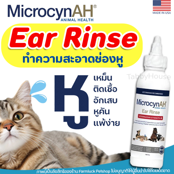 MicrocynAH Ear Rinse น้ำยาเช็ดหู ล้างหู สำหรับสัตว์เลี้ยง ไม่ใช่แอลกอฮอล์ ไม่มี Steroid