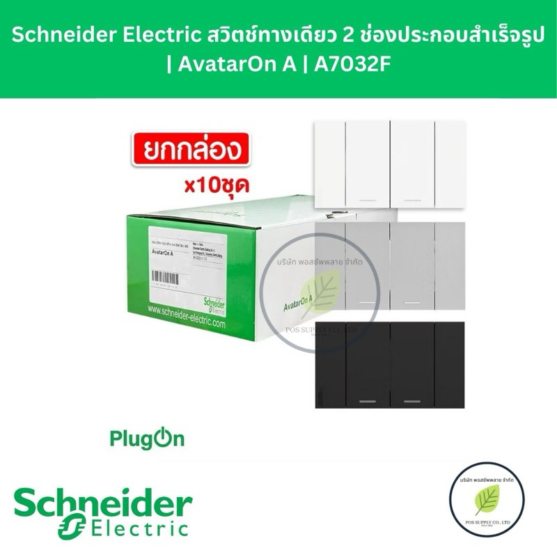 Schneider Electric ชุดสวิตช์ทางเดียว 2 ช่อง ชไนเดอร์ รุ่น AvatarOn A: A7032F