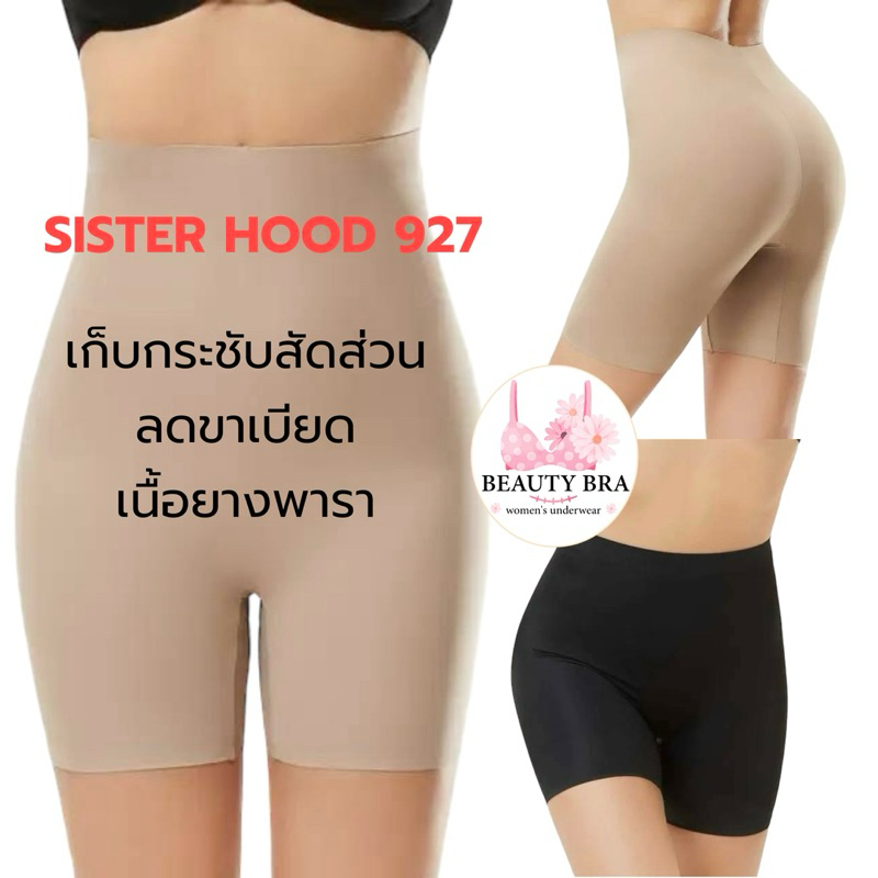 กางเกงซับใน กระชับสัดส่วน sister hood 927 ไร้ขอบ เก็บพุง ขอบขาไม่ม้วน สเตย์เก็บหน้าท้อง