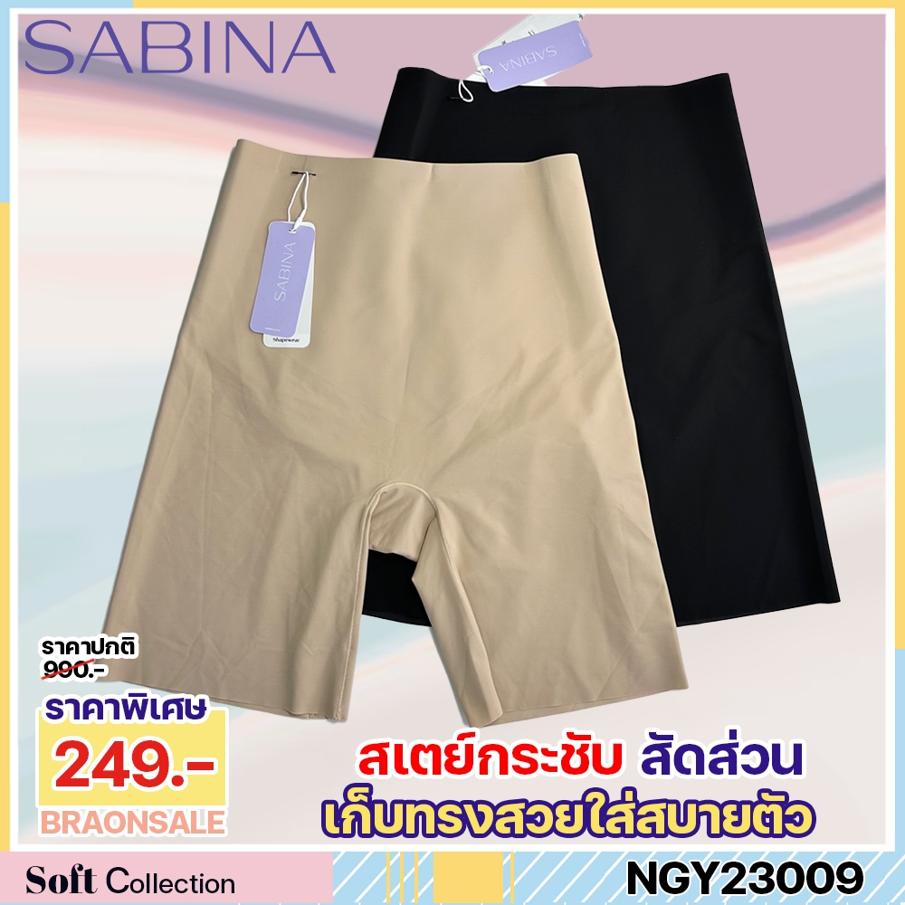 รหัส NGY23009 Sabina สเตย์ กระชับสัดส่วน Seamless Fit รุ่น Function Shape HU