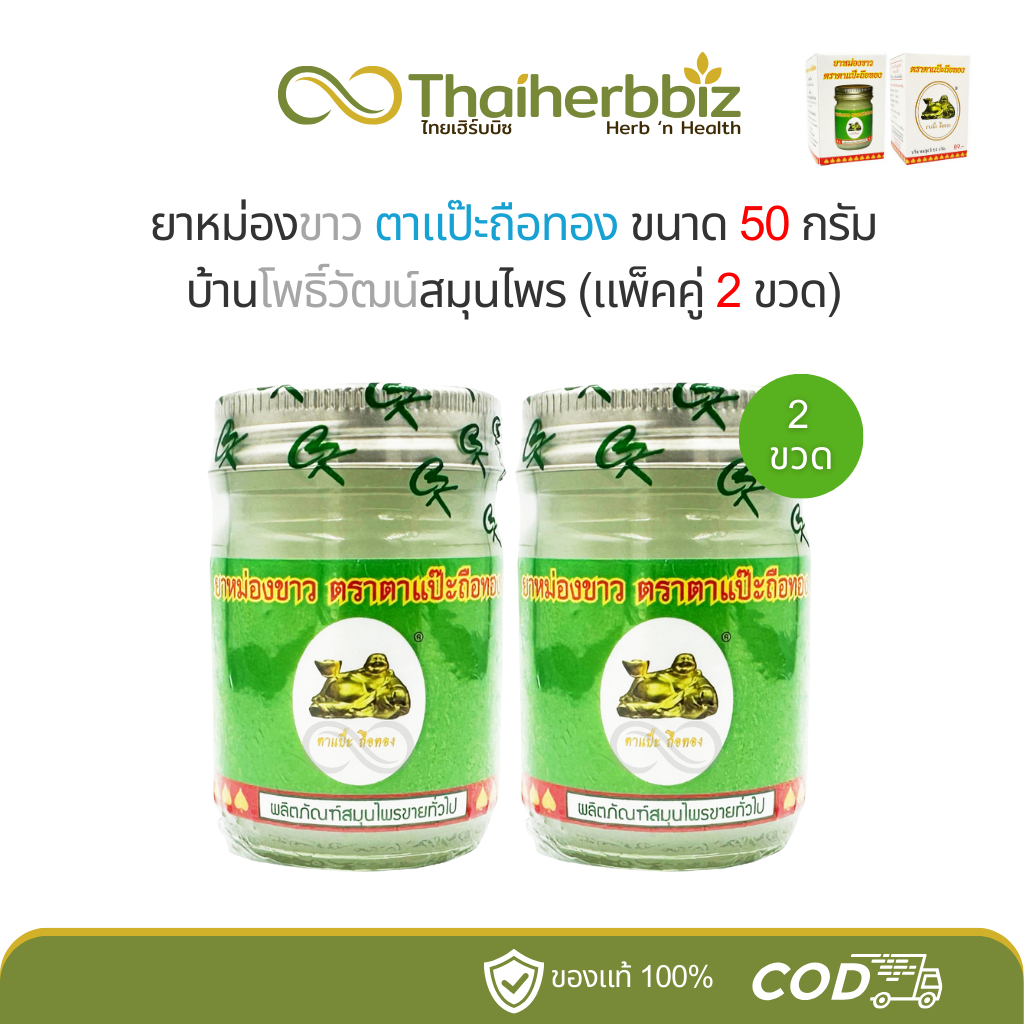 ยาหม่องขาว ตราตาแป๊ะถือทอง โพธิ์วัฒน์สมุนไพร 50 กรัม (2ขวด/3ขวด)