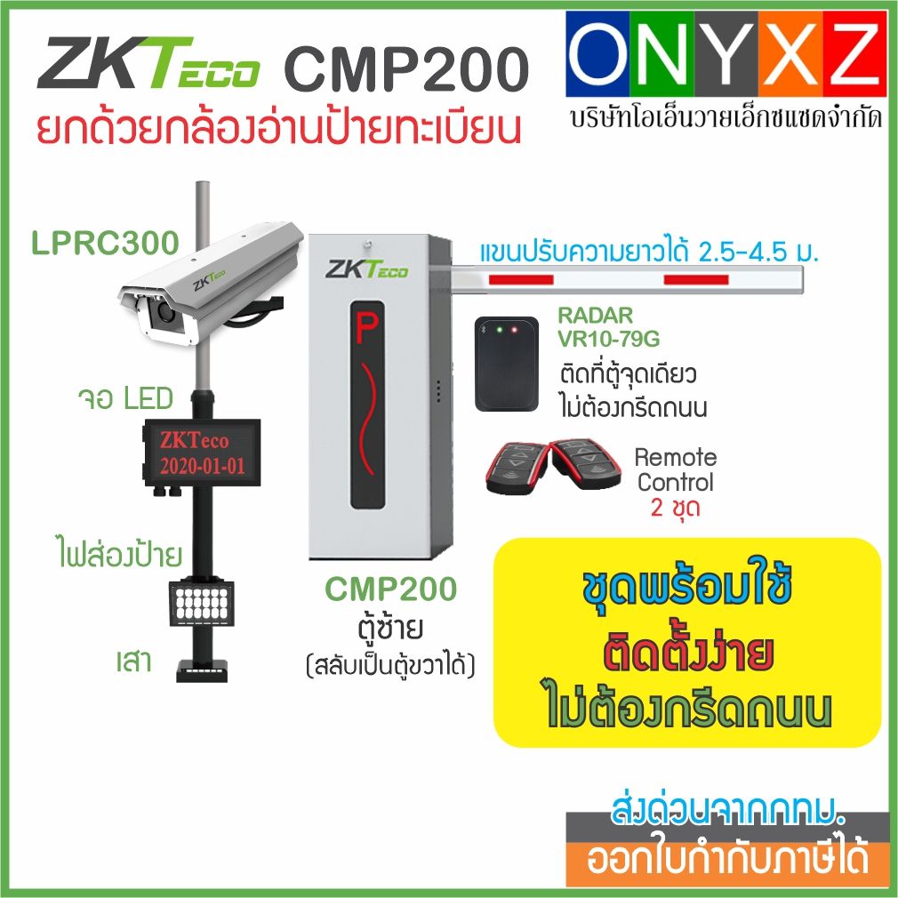 ZKTeco CMP200 + LPRC300 ชุดไม้กั้นรถยนต์ ยกด้วยกล้องอ่านป้ายทะเบียน พร้อมจอ LED สำหรับหมู่บ้าน คอนโด