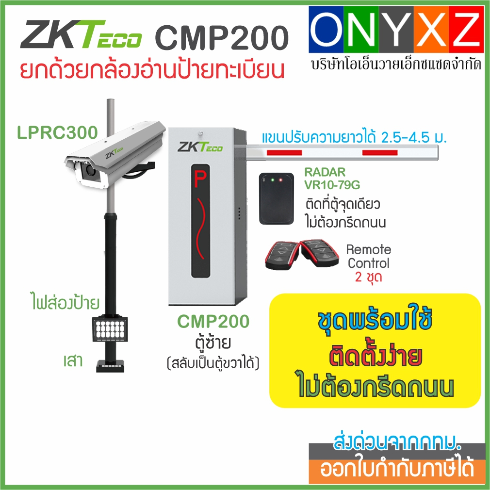 ZKTeco CMP200 + LPRC300 ชุดไม้กั้นรถยนต์ ยกด้วยกล้องอ่านป้ายทะเบียนรถ สำหรับหมู่บ้าน คอนโด หน่วยงาน