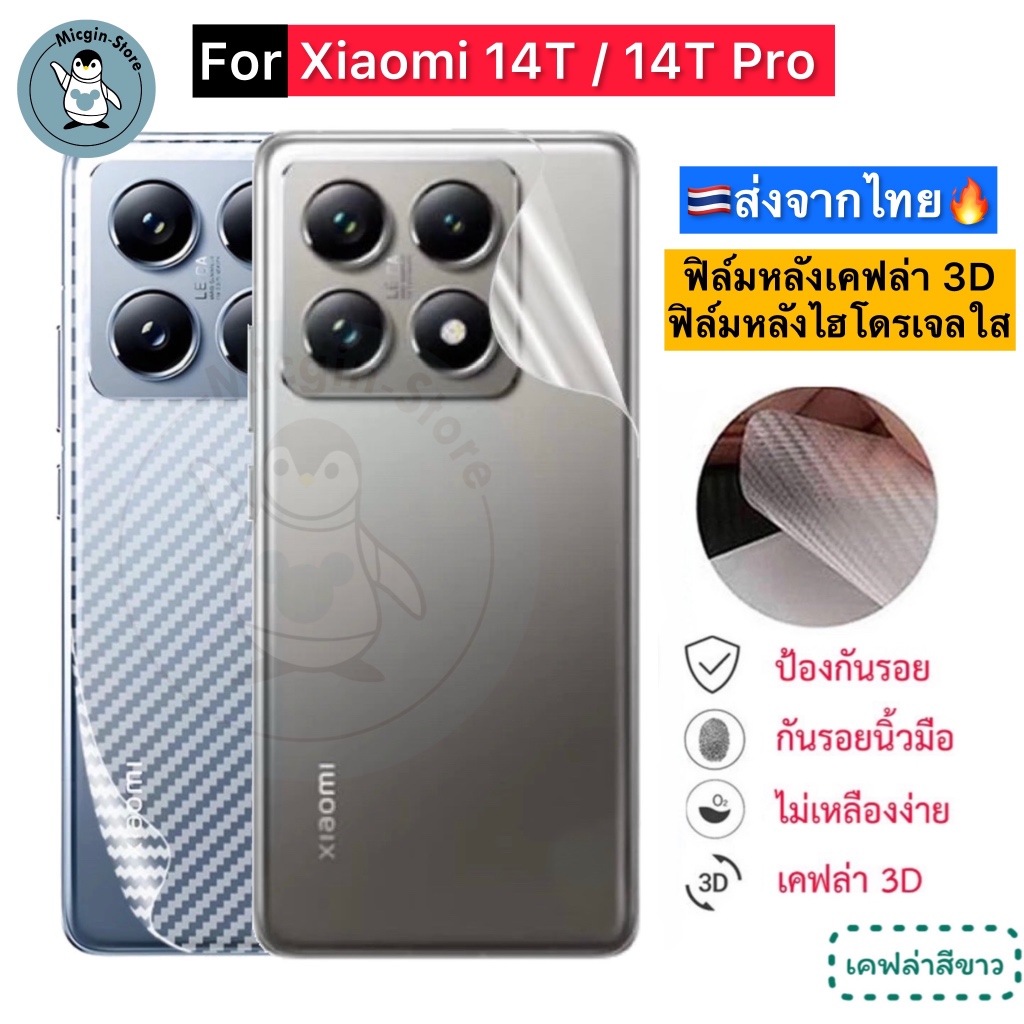 ฟิล์มหลัง สำหรับ Xiaomi 14T / Xiaomi14T Pro 🔥 ฟิล์มHydrogelใส ฟิล์มกันรอยเคฟล่า 3D ส่งจากไทย🇹🇭