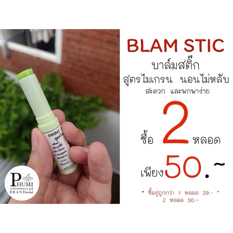 PHUMI BALM STIC สูตรไมเกรน ขนาด 10 กรัม ช่วยบรรเทาปวดหัว ไมเกรน ช่วยให้การนอนหลับดีขึ้น พกพาง่าย และสะดวกต่อการใช้งาน