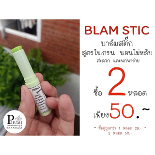 PHUMI BALM STIC สูตรไมเกรน ขนาด 10 กรัม ช่วยบรรเทาปวดหัว ไมเกรน ช่วยให้การนอนหลับดีขึ้น พกพาง่าย และสะดวกต่อการใช้งาน