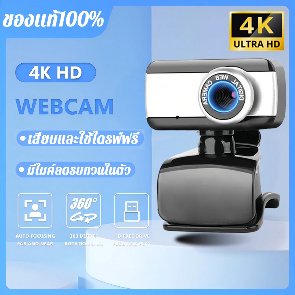 กล้องเว็บแคม webcam 4k กล้องคอมpc พร้อมไมค์ในตัว USB2.0ไดรฟ์ฟรี เสียบและใช้ 1080P เว็บแคม HD