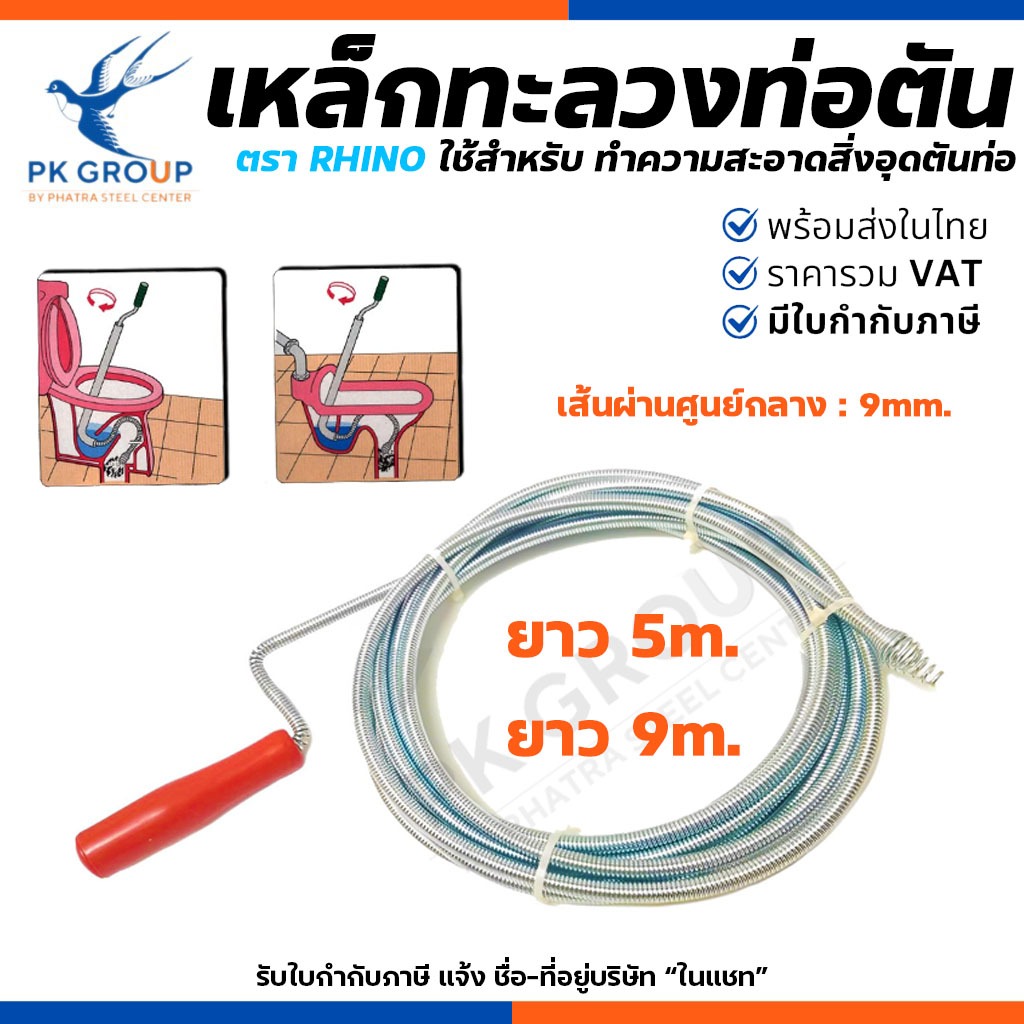 Rhino งูเหล็กทะลวงท่อตัน 5, 10 ม. เหล็กทะลวงท่อตัน งูเหล็ก แก้ท่อระบายตัน ส้วมตัน สปริงทะลวงท่อ