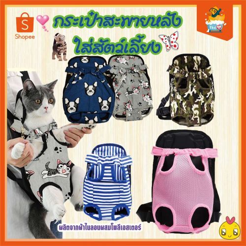 Thai.Thเป้สะพายหลังใส่สุนัข สำหรับสัตว์เลี้ยง # TJ-89759 (S) - TJ-89760 (M)-TJ-89761 (L) (มีราคาส่ง)