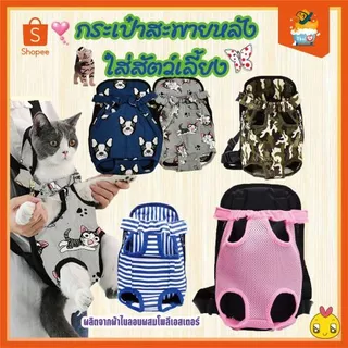 Thai.Thเป้สะพายหลังใส่สุนัข สำหรับสัตว์เลี้ยง # TJ-89759 (S) - TJ-89760 (M)-TJ-89761 (L) (มีราคาส่ง)