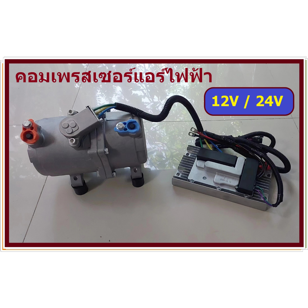 คอมไฟฟ้า คอมแอร์ไฟฟ้า คอมเพรสเซอร์แอร์ไฟฟ้า แบบขนานข้อต่อวาล์วทางเดียว คอมไฟฟ้ารถยนต์ เลือก 12V หรือ