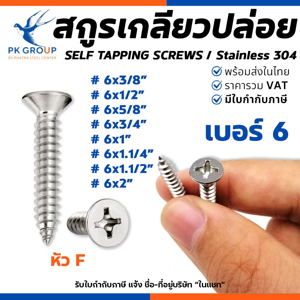 (ยกกล่อง) สกรูเกลียวปล่อย หัวF เบอร์6 SELF-TAPPING SCREWS น็อต สกรู เกลียวปล่อย (1000ตัว/กล่อง)