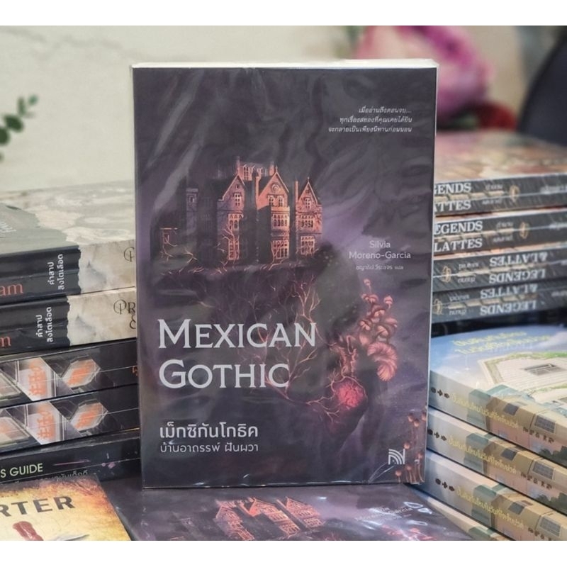 เม็กซิกันโกธิค บ้านอาถรรพ์ ฝันผวา (Mexican Gothic)