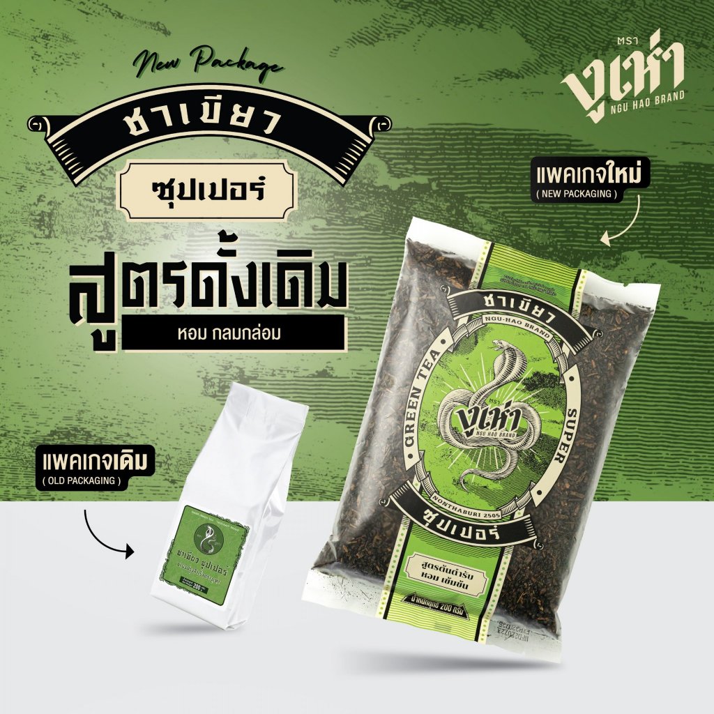 ชาเขียวซุปเปอร์ ตรางูเห่า บรรจุ 200 กรัม ชาเขียว