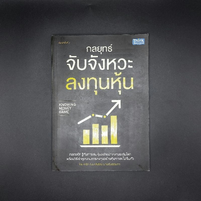 หนังสือ กลยุทธ์จับจังหวะลงทุนหุ้น Knowing Money Game - คณิต นิมมาลัยรัตน์ (นายแว่นธรรมดา)