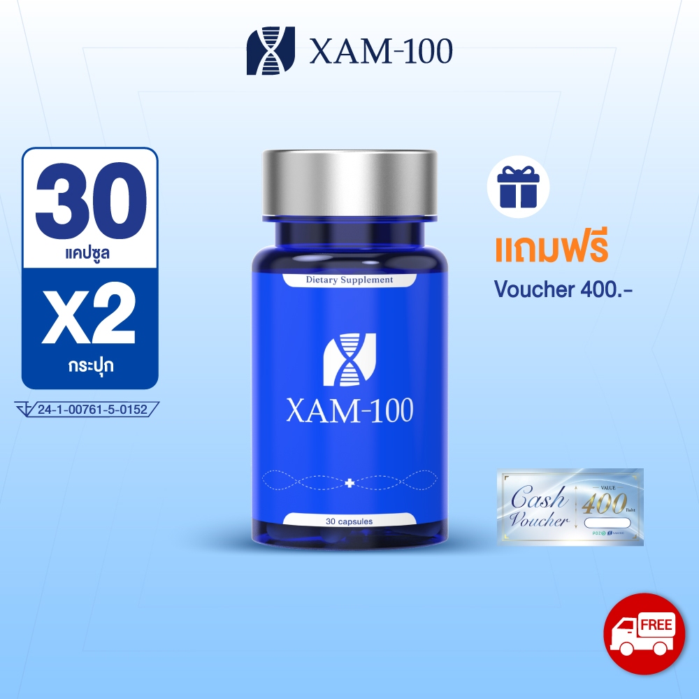 XAM-100 ผลิตภัณฑ์เสริมอาหาร 2 กระปุก แถม Voucher 400.-