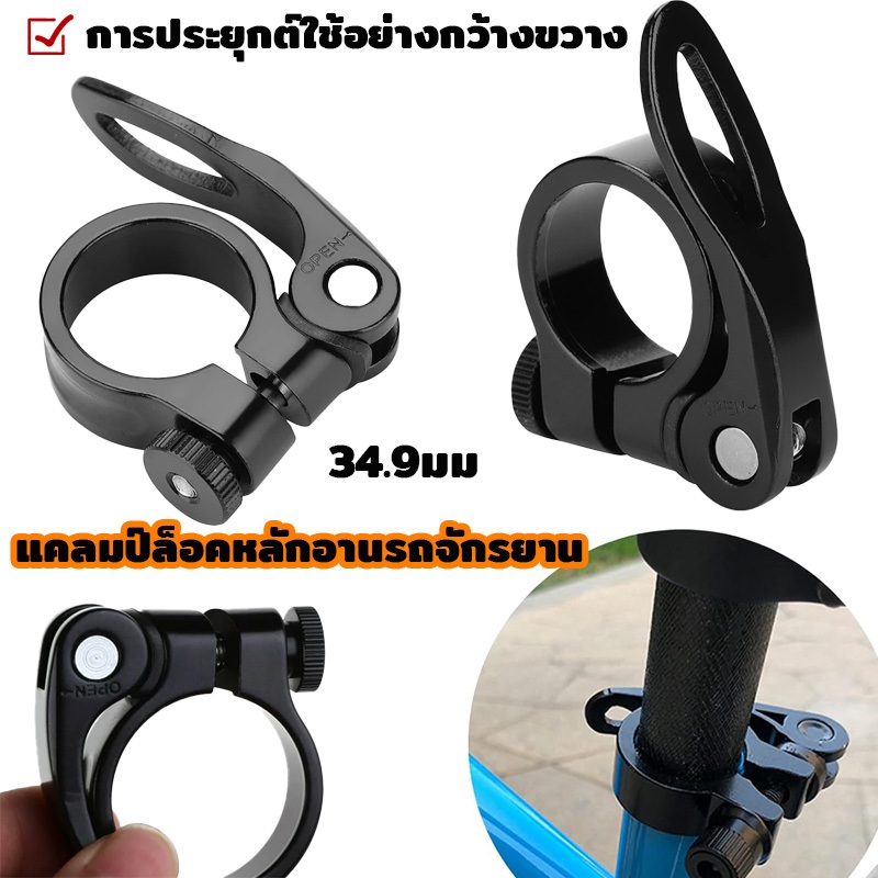 ล็อคหลักอาน ขันน็อต รุ่น อลูมิเนียม แคลมป์ล็อคหลักอานรถจักรยาน เบาพิเศษ แบบปลดเร็ว 34.9มม สําหรับรถจักรยานเสือภูเขา