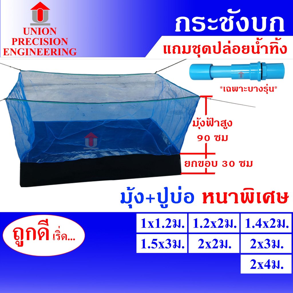 Union กระชังบก กบ ปลา กุ้ง ปู ขนาด 1.5x3 ม./2x2 ม./2x3 ม./2x4 ม.สูง 1.2 ม.ยกขอบ30ซม.มุ้งฟ้าสูง 90ซม.