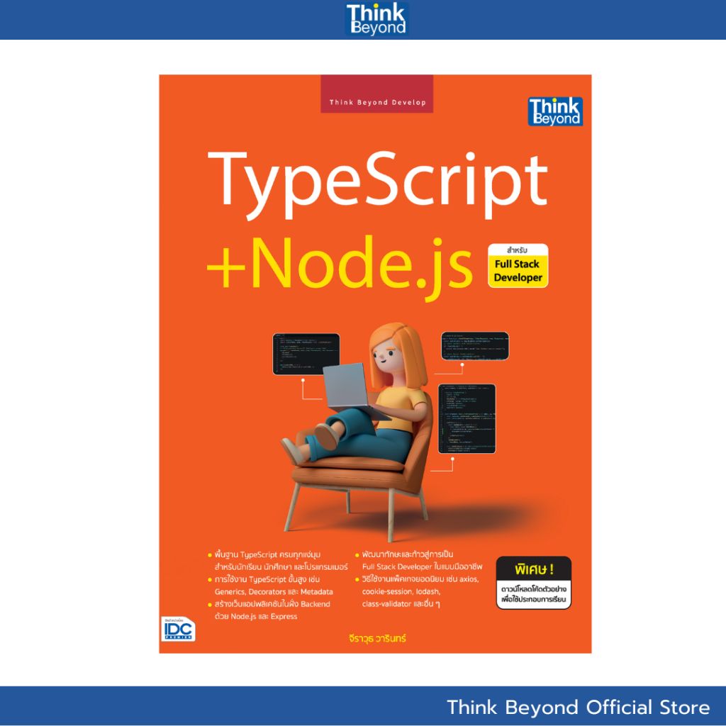 Thinkbeyond Book (ธิงค์บียอนด์ บุ๊คส์) 95371  หนังสือ TypeScript + Node.js สำหรับ Full Stack Developer