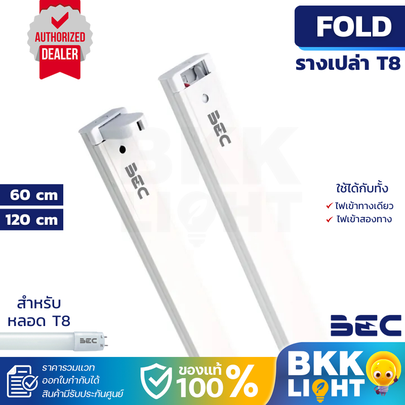 ราง T8 LED รางเปล่า T8 FOLD ใช้ได้กับทั้ง ไฟเข้าทางเดียว ไฟเข้าสองทาง ต้องสลับการเดินสายไฟ