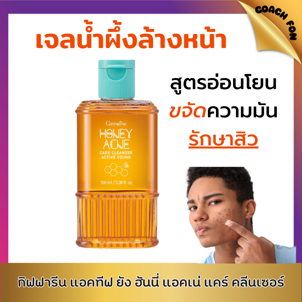 เจลน้ำผึ้งล้างหน้า กิฟฟารีน เจลล้างหน้า เหมาะสำหรับผู้มีปัญหาเรื่องสิว รูขุมขนกว้าง วัยรุ่นใช้ได้