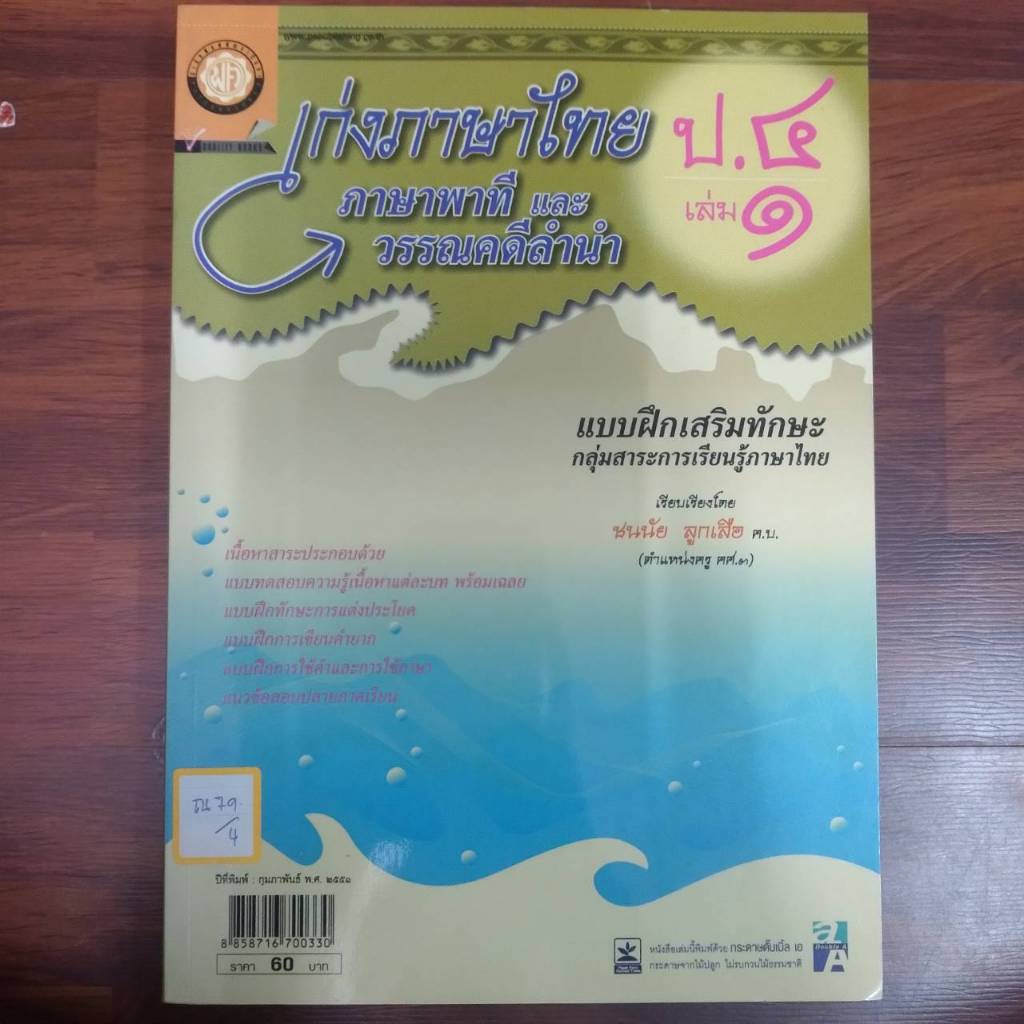 เก่งภาษาไทย ภาษาพาทีและวรรณคดีลำนำ ป.4เล่ม1