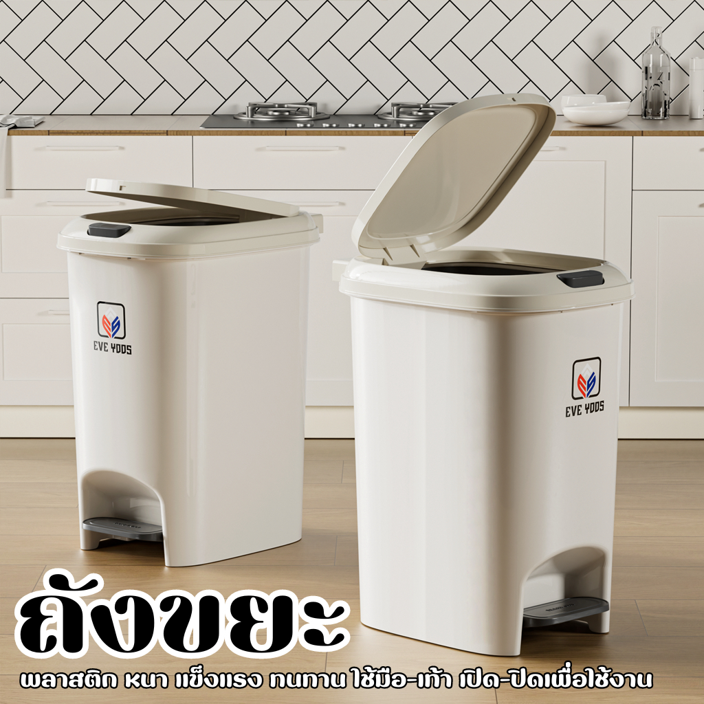 EVE Yoos ถังพลาสติกพร้อมฝา ถังขยะ2ระบบ ถังขยะดีไซต์เรียบหรูทรงวงรี มือ-เท้าเปิด-ปิดง่าย มีหูจับ A243