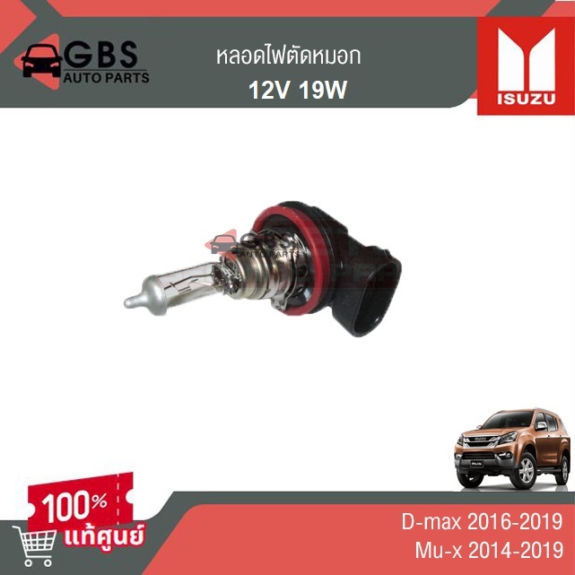 หลอดไฟตัดหมอก ISUZU Dmax 2016-2019 ,ISUZU Mux 2014-2019 แท้ศูนย์ 100%