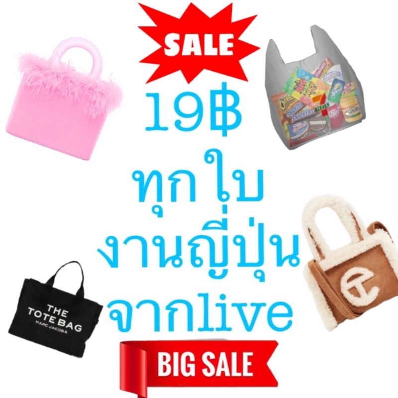 สินค้าเฉพาะliveสดเท่านั้น ลดราคา 19 บาท