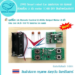 2WD Smart robot Car รถ หุ่นยนต์ 2 ล้อ motor 1:48 DIY รีโมท คอนโทรล Remote Control รถบังคับ สินค้าพร้อมส่ง!!!