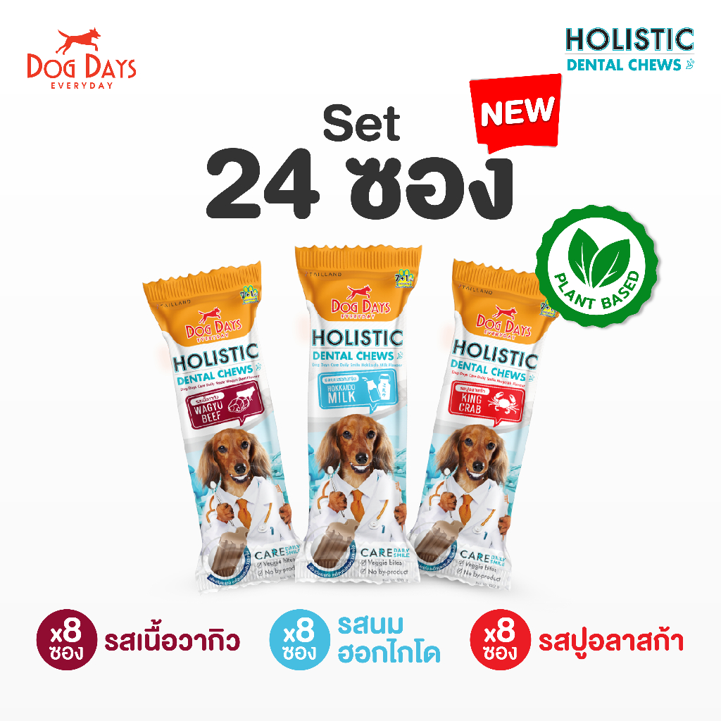 [แพ็ค 24 ซอง] Dog Days Dental Chews ขนมขัดฟัน คละสูตร (รสเนื้อวากิว , รสนมฮอกไกโด , รสปูอลาสก้า)