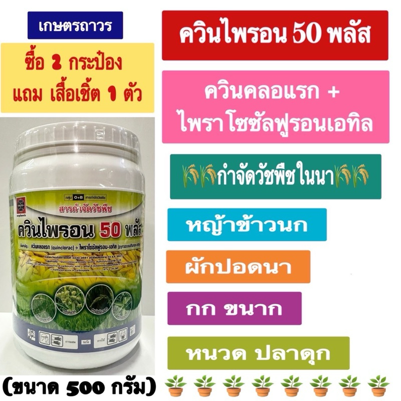 ควินไพรอน 50 พลัส คือควินคลอแรก+ไพราโซซัลฟูรอน-เอทิล ขนาด 500 กรัม ใช้กำจัดหญ้าข้วนกซื้อ 2 กป แถมเสื้อเชิ๊ต 1ตัว