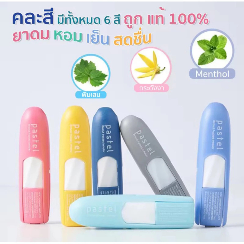 pastel ยาดม หอมละมุน คละสี 1 ชิ้น ตรา พาสเทล ชนิดพกพา ยาดมแบมแบม ฝาไม่หาย เย็นชื่นใจ