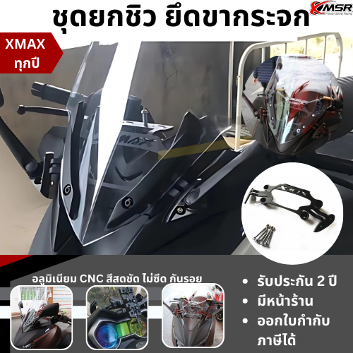 แท้100% ชุดยกชิว ยึดขากระจก พร้อมกระจกมองข้าง Xmax ไม่เกินปี 2023 XMSR กระจกข้าง มอเตอร์ไซค์ ยึดชิว ยกชิว