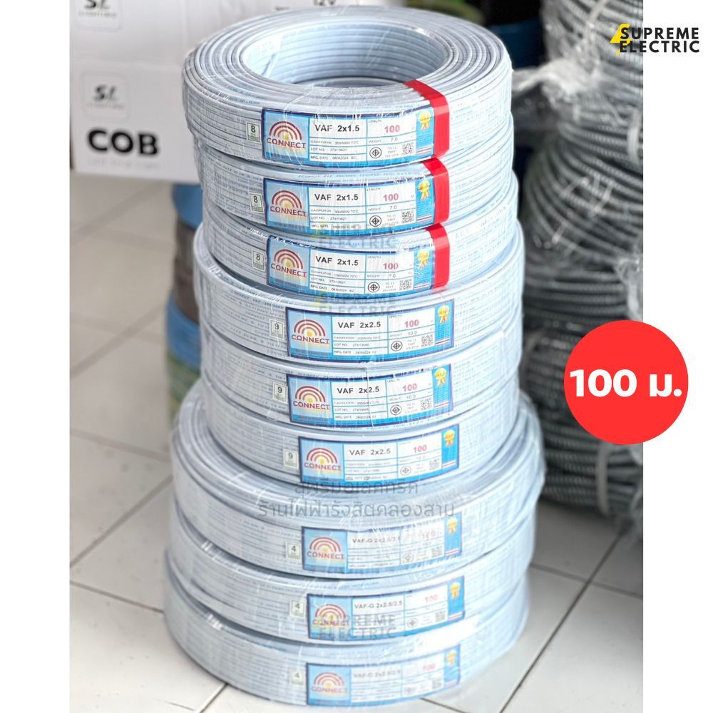 สายไฟ VAF 2x1.5, 2x2.5, 2x4, 2x2.5/2.5 (100 M.) มอก. สายเดินปลั๊ก สายไฟบ้าน CONNECT สุพรีมอิเล็คทริค SupremeElectric