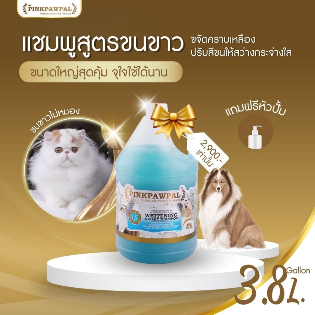 L5: แชมพูสูตรขนนุ่มสว่างสดใส (Whitening & Silky Shampoo ) ขนาด 3800ml