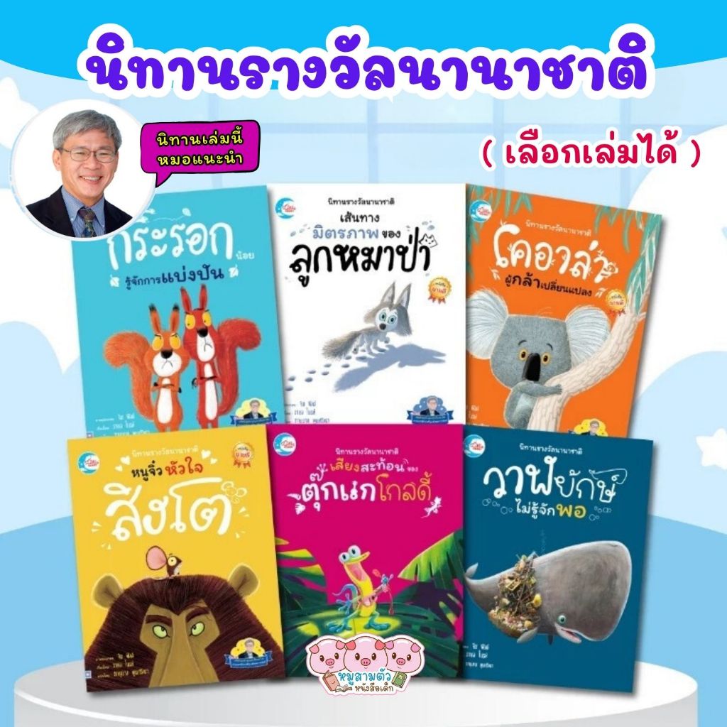 นิทานรางวัลนานาชาติ วาฬยักษ์ไม่รู้จักพอ กระรอกรู้จักแบ่งปัน หนูจิ๋วหัวใจสิงโต หมอประเสริฐแนะนำ