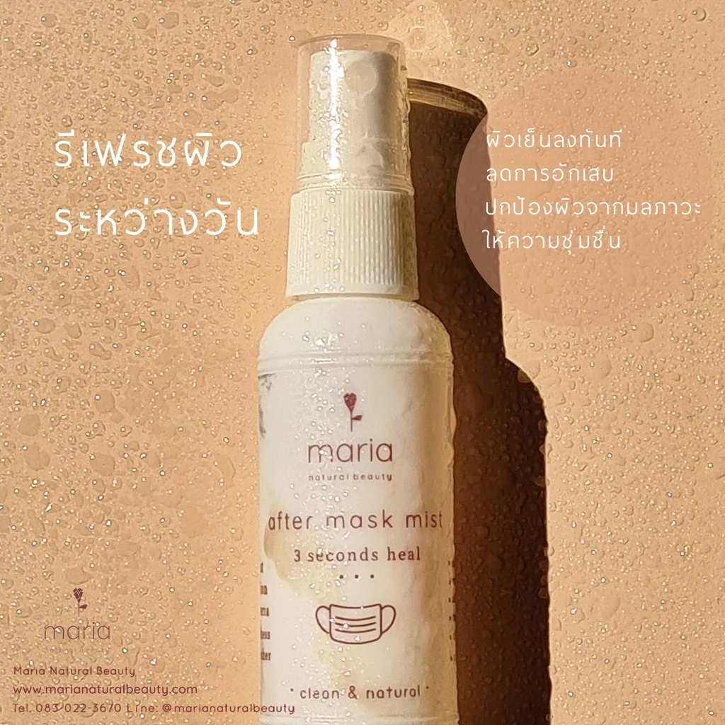 Maria Natural Beauty สเปรย์เย็นผิว สำหรับผิวใต้หน้ากาก After Mask Mist (50 ml)