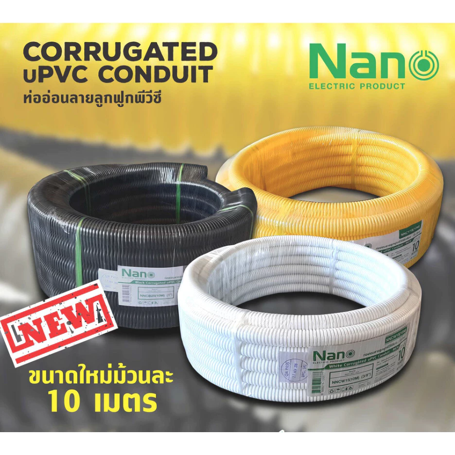 Nano ท่ออ่อน ท่อลูกฟูก สีขาว สีดำ สีเหลือง ท่อย่น NNC 10M (10เมตร) แบบหุน