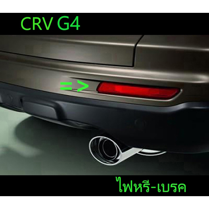 ทับทิมท้าย CRV G4 ปี 2012-2014 ซ้าย+ขวา มีไฟหรี่-ไฟเบรค ตรงรุ่น เข้ารูป พร้อมส่งวันนี้