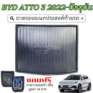 BYD ATTO3 2022 - ปัจจุบัน ถาดท้ายรถ เข้ารูป ถาดวางของ ยกขอบ …
