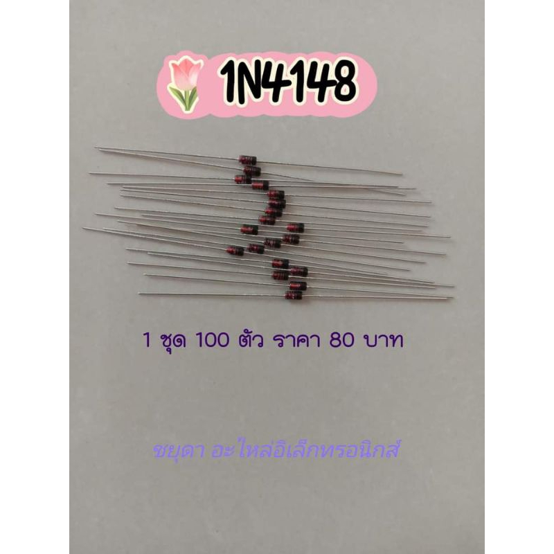 Diode 1N4148 //100ตัว