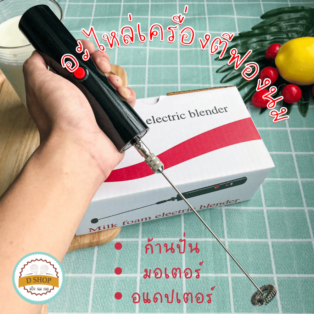 อะไหล่เครื่องตีฟองนม เครื่องตีฟอง โคตรทน Milk foam electric blender ที่ทำฟองนม เครื่องตีโฟมนม ที่ตีฟองน...
