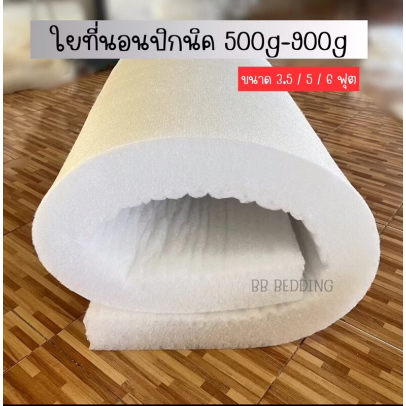 ใยที่นอนปิกนิค ขนาด 3.5ฟุต/5ฟุต/6ฟุต