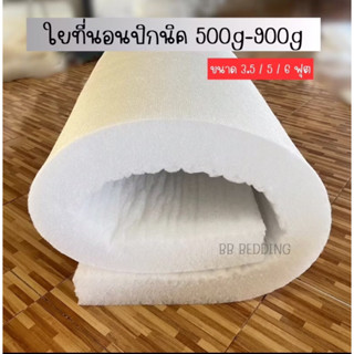 ใยที่นอนปิกนิค ขนาด 3.5ฟุต/5ฟุต/6ฟุต