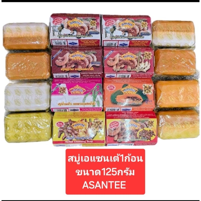 (1ก้อน)ASANTEE สบู่เอแซนเต้ขนาด125กรัม(พร้อมส่ง)